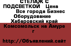 СТЕЛАЖ С ПОДСВЕТКОЙ › Цена ­ 30 000 - Все города Бизнес » Оборудование   . Хабаровский край,Комсомольск-на-Амуре г.